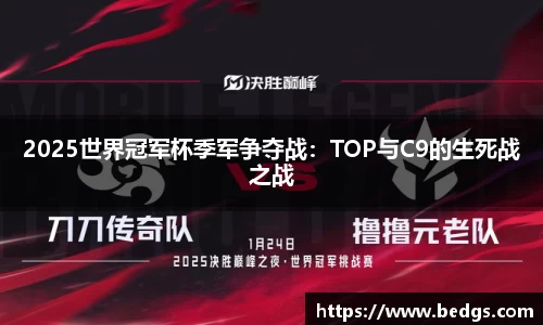 2025世界冠军杯季军争夺战：TOP与C9的生死战之战