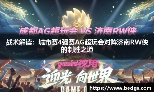 战术解读：城市赛4强赛AG超玩会对阵济南RW侠的制胜之道