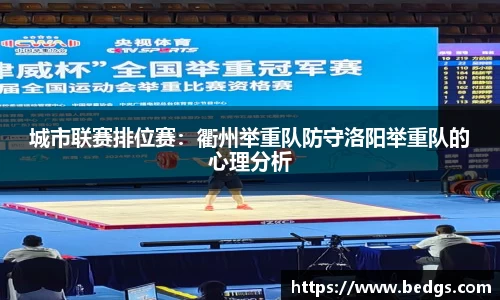 城市联赛排位赛：衢州举重队防守洛阳举重队的心理分析