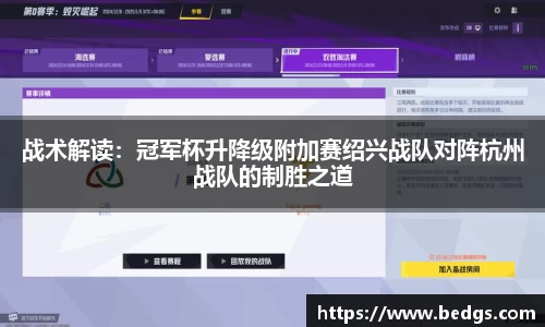 战术解读：冠军杯升降级附加赛绍兴战队对阵杭州战队的制胜之道