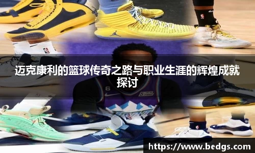 迈克康利的篮球传奇之路与职业生涯的辉煌成就探讨