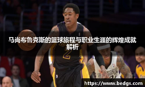 马尚布鲁克斯的篮球旅程与职业生涯的辉煌成就解析