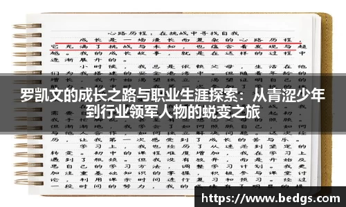 罗凯文的成长之路与职业生涯探索：从青涩少年到行业领军人物的蜕变之旅