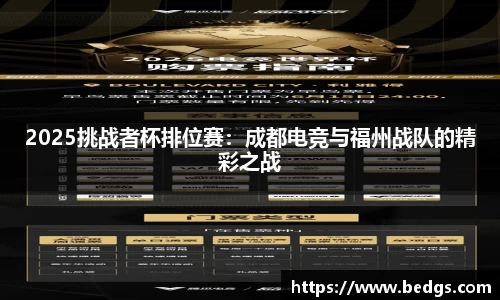 2025挑战者杯排位赛：成都电竞与福州战队的精彩之战
