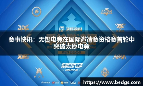 赛事快讯：无锡电竞在国际邀请赛资格赛首轮中突破太原电竞