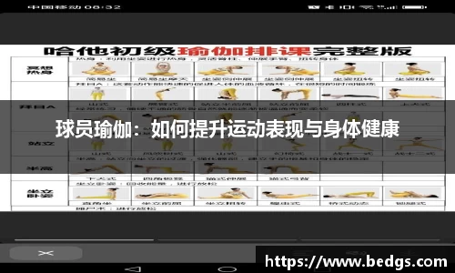 球员瑜伽：如何提升运动表现与身体健康
